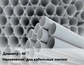 Труба ПВХ, поливинилхлорид техническая 40 для кабельных систем